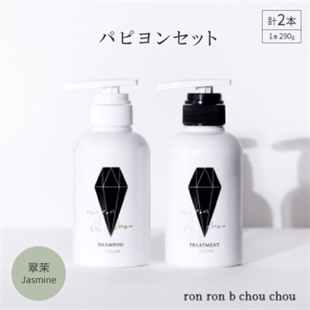 シャンプー＆トリートメント パピヨンセット 290g×2本 翠茉Jasmine【1636860】