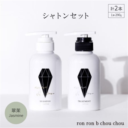 シャンプー＆トリートメント シャトンセット 290g×2本 翠茉Jasmine【1636861】