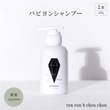 パピヨンシャンプー　290g×1本 翠茉Jasmine【1636863】