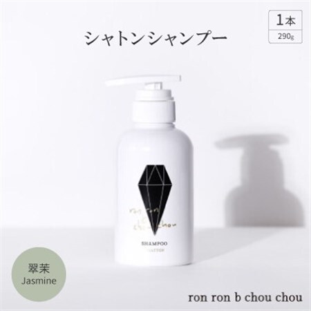 シャトンシャンプー　290g×1本 翠茉Jasmine【1636865】