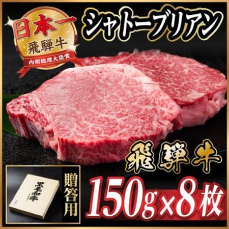 飛騨牛 シャトーブリアン 1.2kg(150g×8枚)【冷蔵便】A4～A5等級 黒毛和牛【配送不可地域：離島】【1640261】