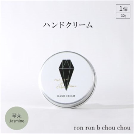 ハンドクリーム　30g 翠茉Jasmine【1636869】