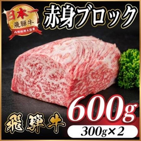 飛騨牛 赤身ブロック 約600g【冷蔵便】(タレ付き)A4～A5等級 黒毛和牛 訳あり【配送不可地域：離島】【1643815】
