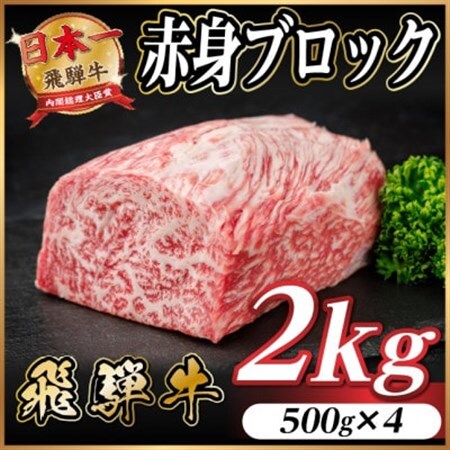 飛騨牛 赤身ブロック 約2kg【冷蔵便】(タレ付き)A4～A5等級 黒毛和牛 訳あり【配送不可地域：離島】【1643840】