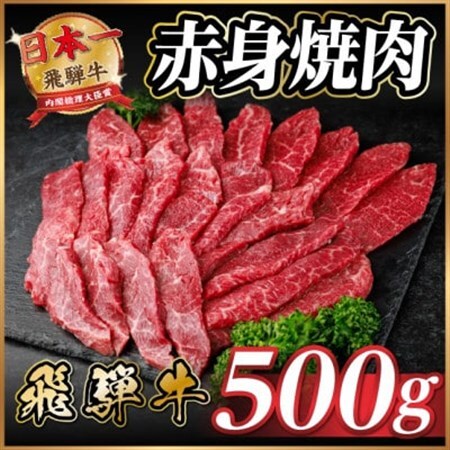 飛騨牛 赤身(焼肉・BBQ用) 約500g【冷蔵便】A4～A5等級 黒毛和牛【配送不可地域：離島】【1646144】