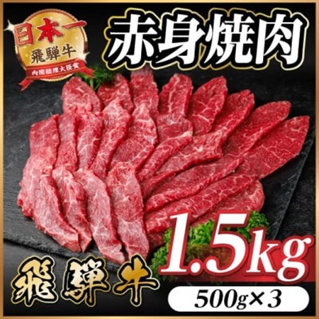 飛騨牛 赤身(焼肉・BBQ用) 約1.5kg(約500g×3)【冷蔵便】A4～A5等級 黒毛和牛【配送不可地域：離島】【1646189】 10,950円