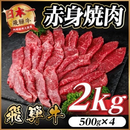 飛騨牛 赤身(焼肉・BBQ用) 約2kg(約500g×4)【冷蔵便】A4～A5等級 黒毛和牛【配送不可地域：離島】【1646215】