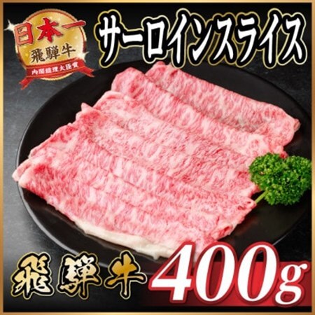 飛騨牛 サーロインスライス 約400g(すき焼き・しゃぶしゃぶ用)【冷蔵便】A4～A5等級 黒毛和牛【配送不可地域：離島】【1646548】