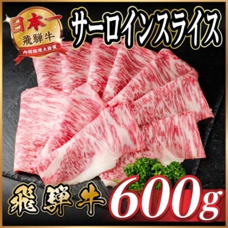 飛騨牛 サーロインスライス 約600g(すき焼き・しゃぶしゃぶ用)【冷蔵便】A4～A5等級 黒毛和牛【配送不可地域：離島】【1646551】