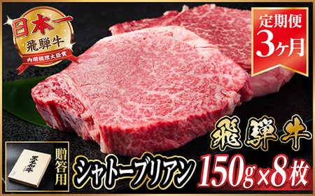 【毎月定期便】飛騨牛 シャトーブリアン1.2kg【冷蔵便】A4～A5等級 黒毛和牛 贈答用全3回【配送不可地域：離島】【4070094】