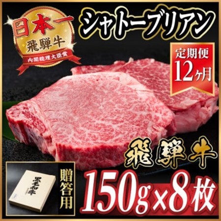 【毎月定期便】飛騨牛 シャトーブリアン1.2kg【冷蔵便】A4～A5等級 黒毛和牛 贈答用全12回【配送不可地域：離島】【4070267】