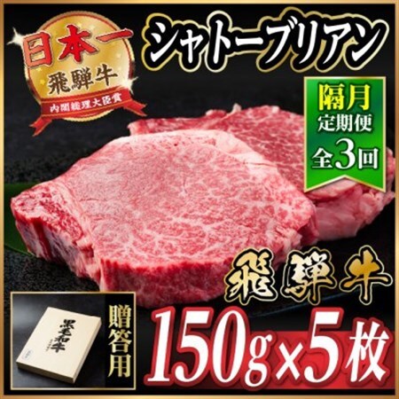 【2ヵ月毎定期便】飛騨牛 シャトーブリアン750g【冷蔵便】A4～A5等級 黒毛和牛 贈答用全3回【配送不可地域：離島】【4070274】 10,650円