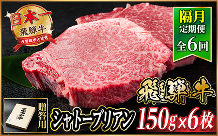 【2ヵ月毎定期便】飛騨牛 シャトーブリアン900g【冷蔵便】A4～A5等級 黒毛和牛 贈答用全6回【配送不可地域：離島】【4070277】 11,400円