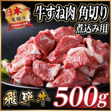 飛騨牛 厳選牛すね肉(スネ肉) 角切り 500g 煮込み用　訳あり　A4～A5等級【配送不可地域：離島】【1649909】