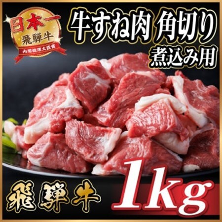飛騨牛 厳選牛すね肉(スネ肉) 角切り 1kg(500g×2)  訳あり【配送不可地域：離島】【1649910】