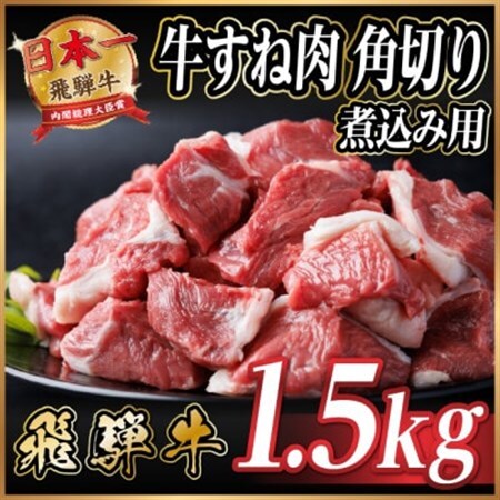 飛騨牛 厳選牛すね肉(スネ肉) 角切り 1.5kg(500g×3)訳あり【配送不可地域：離島】【1649911】