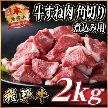 飛騨牛 厳選牛すね肉(スネ肉) 角切り 2kg(500g×4)  訳あり【配送不可地域：離島】【1650007】