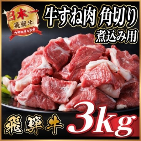 飛騨牛 厳選牛すね肉(スネ肉) 角切り 3kg(500g×6) 訳あり【配送不可地域：離島】【1650028】