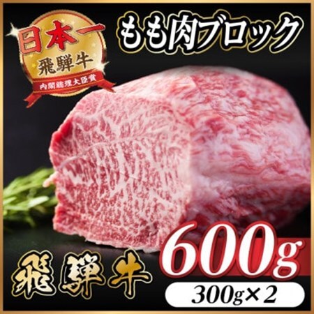 飛騨牛 もも肉ブロック 約600g(約300g×2)【冷蔵便】A4～A5等級 黒毛和牛 BBQ用【配送不可地域：離島】【1657525】