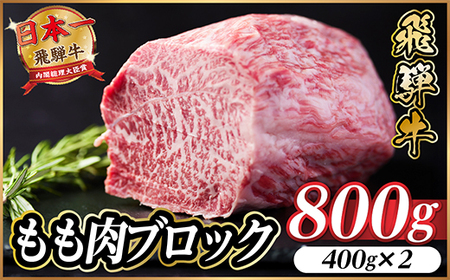 飛騨牛 もも肉ブロック 約800g(約400g×2)【冷蔵便】A4～A5等級 黒毛和牛 BBQ用【配送不可地域：離島】【1657527】