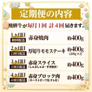【毎月定期便】飛騨牛 赤身定期便 計1.6kg 焼肉 BBQ すき焼き しゃぶしゃぶ ブロック全4回【配送不可地域:離島】【4072648】