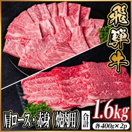 飛騨牛　厳選肩ロース・赤身(焼肉・BBQ用)  1.6kg(各800g) 黒毛和牛 小分けA4～A5【配送不可地域：離島】【1667373】