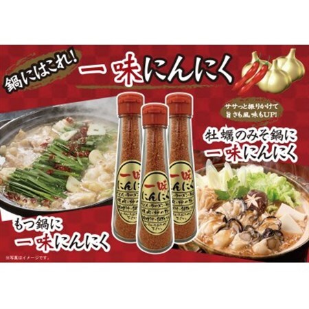 一味にんにく 3本セット【1636635】