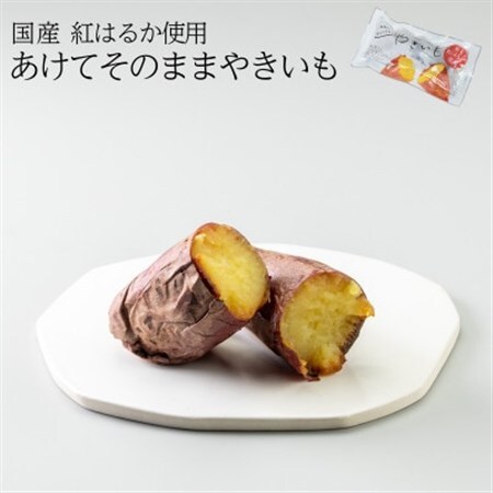 あけてそのままやきいも 10本セット【1670924】
