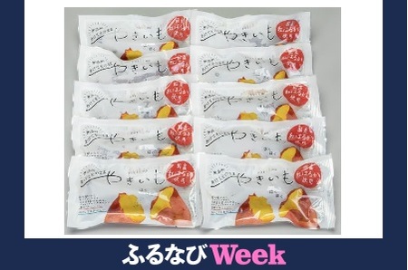 【ふるなびWEEK対象】あけてそのままやきいも 15本セット　FN-Limited-PR【1670926】