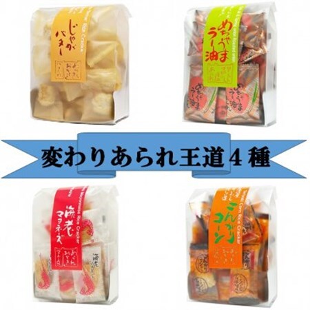 変わりあられ 王道4種(めちゃうまラー油、海老マヨネーズ、じゃがバター、こんがりコーン)【1691386】