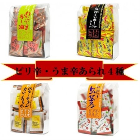 うま辛 あられ4種(めちゃうまラー油、麻辣えびラー油、バターチキンカレー、やみつきトムヤムクン)【1691431】