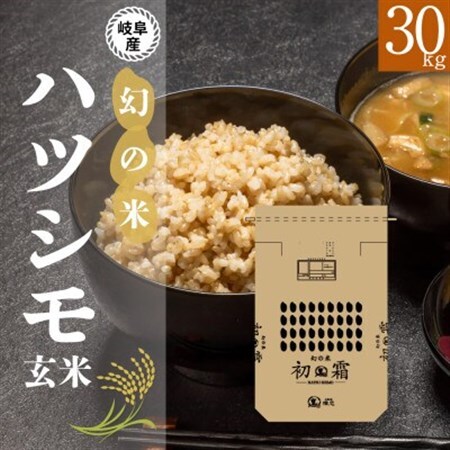 岐阜県(羽島市)】【玄米】令和7年 岐阜県産ハツシモ 30kg【1689258 