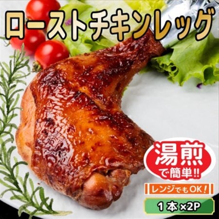 レンジ・湯煎で簡単! ローストチキンレッグ 1本×2P 調理済【配送不可地域:離島】【1693990】