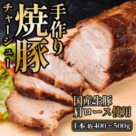 湯せんで簡単!やわらか!シューシー!焼豚(国産生豚　肩ロース使用　1本　約400～500g)【配送不可地域：離島】【1697113】