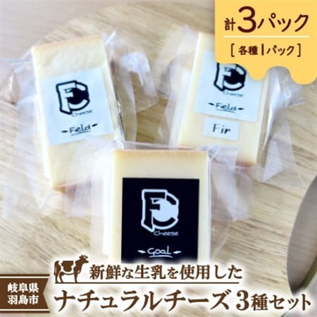 FC Cheese ナチュラルチーズ3種セット【配送不可地域：離島】【1699329】