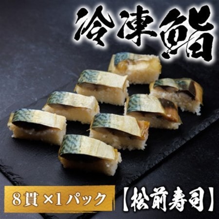【冷凍鮨】松前寿司(8貫×1パック)【配送不可地域:離島】【1710810】