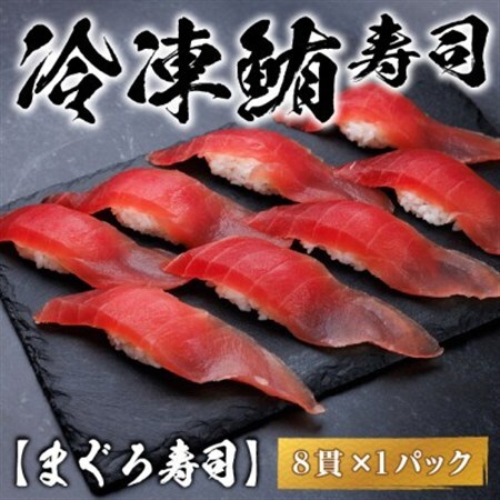 【冷凍鮨】まぐろ寿司(8貫×1パック)【配送不可地域:離島】【1710825】