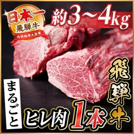 飛騨牛 ヒレ1本(約3～4kg)【シャトーブリアン＆ヒレ】A4～A5等級 黒毛和牛【配送不可地域：離島】【1721905】