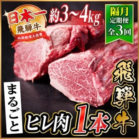 【2ヵ月毎定期便】飛騨牛 ヒレ1本(約3～4kg)【シャトーブリアン＆ヒレ】A4～A5黒毛和牛全3回【配送不可地域：離島】【4084173】