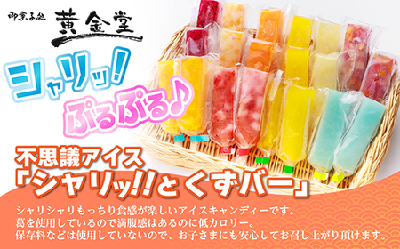 シャリッ!!と葛バー(20本セット)_菓子・スイーツ アイス・ジェラート  _【配送不可地域：離島】【1421300】