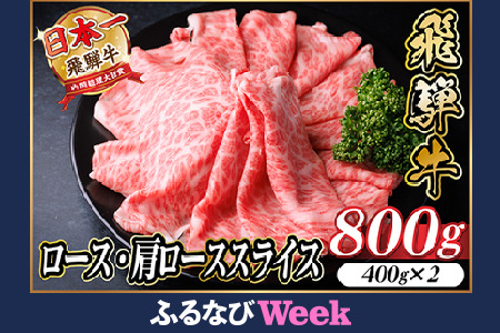 【ふるなびWEEK対象】【12/20ご入金分まで年内発送】飛騨牛　厳選ロース・肩ローススライス　800g 黒毛和牛_肉 すき焼き 牛肉 すきやき スキヤキ  肉 しゃぶしゃぶ 牛肉 牛しゃぶ  肉 飛騨牛 牛肉 うし ビーフ_FN-Limited-PR【配送不可地域：離島】【1484851】