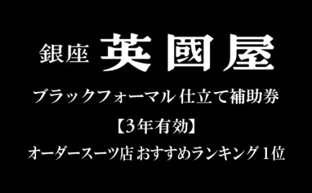 K006 【3年有効】銀座英国屋ブラックフォーマル仕立て補助券
