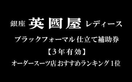 L007 【3年有効】銀座英国屋レディースブラックフォーマル仕立て補助券