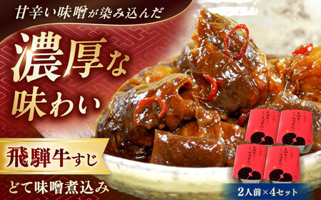 -あふひ 贅の極み- 飛騨牛すじどて味噌煮込み 2人前×4個セット / 恵那市 / テンポイント [AUEU011]