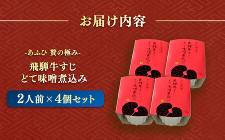 -あふひ 贅の極み- 飛騨牛すじどて味噌煮込み 2人前×4個セット / 恵那市 / テンポイント [AUEU011]