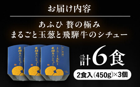 -あふひ 贅の極み- まるごと玉葱と飛騨牛のシチュー 2人前×3個セット / 恵那市 / テンポイント [AUEU006]