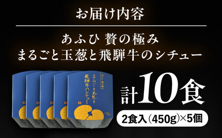 -あふひ 贅の極み- まるごと玉葱と飛騨牛のシチュー 2人前×5個セット / 恵那市 / テンポイント [AUEU008]