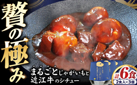 -あふひ 贅の極み- まるごとじゃがいもと近江牛のシチュー レトルト 2人前×3個セット / 恵那市 / テンポイント [AUEU022]