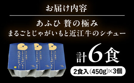 -あふひ 贅の極み- まるごとじゃがいもと近江牛のシチュー レトルト 2人前×3個セット / 恵那市 / テンポイント [AUEU022]