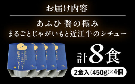 -あふひ 贅の極み- まるごとじゃがいもと近江牛のシチュー レトルト 2人前×4個セット / 恵那市 / テンポイント [AUEU023]